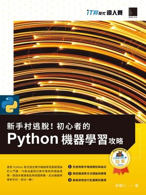cover image of 新手村逃脫！初心者的 Python 機器學習攻略（iT邦幫忙鐵人賽系列書）